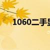 1060二手显卡多少钱（淘宝二手显卡）