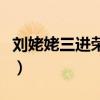 刘姥姥三进荣国府电视剧（刘姥姥三进荣国府）