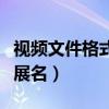 视频文件格式扩展名有哪些（视频格式文件扩展名）