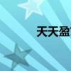 天天盈官网下载（天天盈官网）