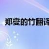 郑燮的竹翻译（帮忙翻译下郑燮文言文 竹）