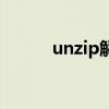 unzip解压到当前目录（unzip）