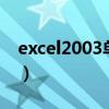 excel2003单元格分行（excel单元格内分行）