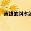 直线的斜率怎么求了（直线的斜率怎么求）