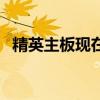 精英主板现在叫什么（精英主板中文官网）