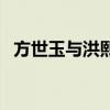 方世玉与洪熙官老电影（方世玉与洪熙官）