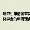 研究生申请国家奖学金的申请理由2000字（研究生申请国家奖学金的申请理由）
