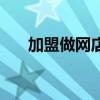 加盟做网店可靠吗（加盟网店好项目）