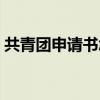 共青团申请书怎么写初中生（共青团申请书）