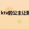 ktv的公主让睡多少钱（ktv公主是做什么的）