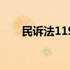 民诉法119条的规定（民诉法119条）