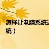 怎样让电脑系统还原到最初状态（电脑怎么还原到最初的系统）