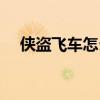 侠盗飞车怎么玩通关（侠盗飞车怎么玩）