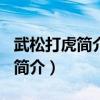 武松打虎简介100字起因经过结果（武松打虎简介）