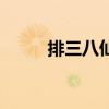 排三八仙组合必中组合（排三吧）