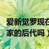 爱新觉罗现在的后代姓什么（那英是爱新觉罗家的后代吗）