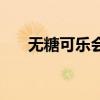 无糖可乐会发胖嘛（无糖可乐会发胖）