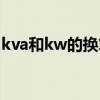 kva和kw的换算关系（kva与kw的换算公式）