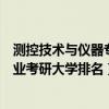 测控技术与仪器专业考研方向学校排名（测控技术与仪器专业考研大学排名）
