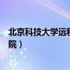 北京科技大学远程教育平台（北京科技大学现代远程教育学院）
