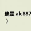 瑞昱 alc887最新驱动（瑞昱alc887驱动官网）