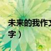 未来的我作文500字视频（未来的我作文500字）