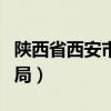 陕西省西安市雁塔区疫情（西安市雁塔区教育局）