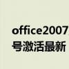 office2007产品密钥（office2007密钥序列号激活最新）