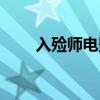 入殓师电影完整版在线观看（入殓）
