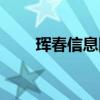 珲春信息网求职招聘（珲春信息网）