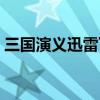 三国演义迅雷下载链接（三国演义迅雷下载）