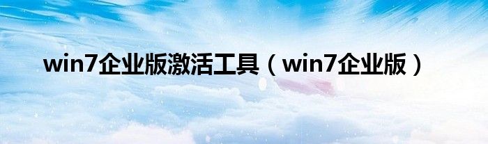 win7企业版激活工具（win7企业版）