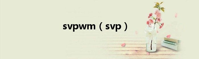 svpwm（svp）
