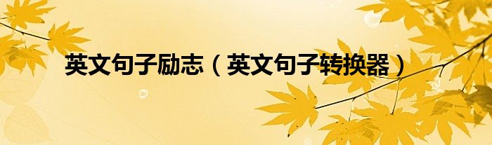 英文句子励志（英文句子转换器）