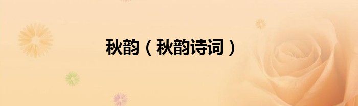 秋韵（秋韵诗词）