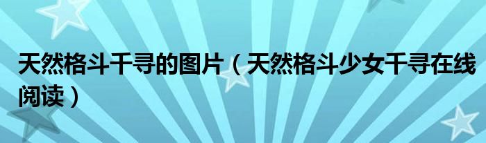 天然格斗千寻的图片（天然格斗少女千寻在线阅读）