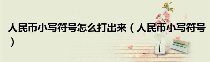 人民币小写符号怎么打出来（人民币小写符号）