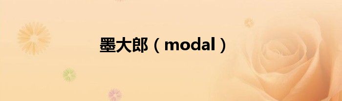 墨大郎（modal）