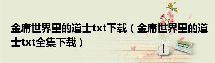 金庸世界里的道士txt下载（金庸世界里的道士txt全集下载）