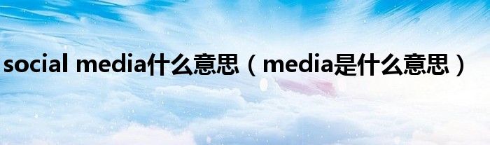 social media什么意思（media是什么意思）