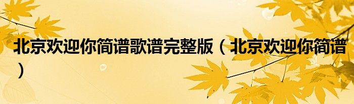 北京欢迎你简谱歌谱完整版（北京欢迎你简谱）
