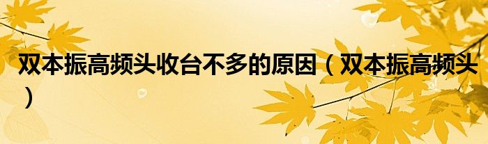 双本振高频头收台不多的原因（双本振高频头）
