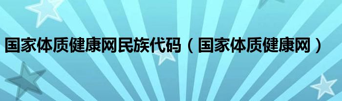 国家体质健康网民族代码（国家体质健康网）
