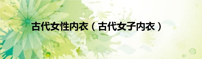 古代女性内衣（古代女子内衣）