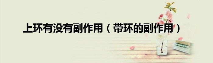 上环有没有副作用（带环的副作用）