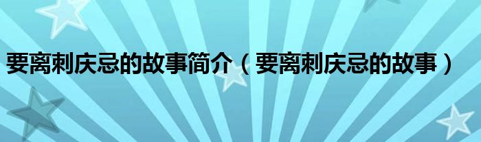 要离刺庆忌的故事简介（要离刺庆忌的故事）