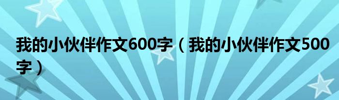 我的小伙伴作文600字（我的小伙伴作文500字）