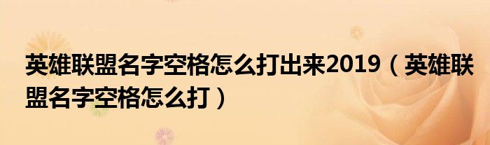 英雄联盟名字空格怎么打出来2019（英雄联盟名字空格怎么打）