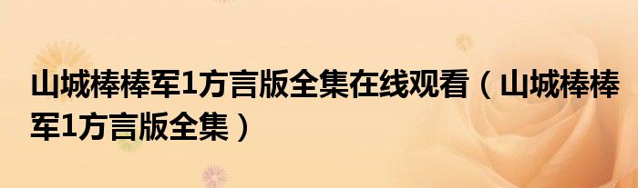 山城棒棒军1方言版全集在线观看（山城棒棒军1方言版全集）