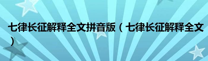 七律长征解释全文拼音版（七律长征解释全文）